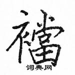 駱恆光寫的硬筆楷書襠