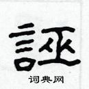 林少明寫的硬筆隸書誣