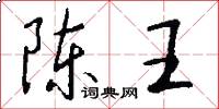 陳王怎么寫好看