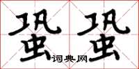 周炳元蛩蛩楷書怎么寫