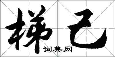 胡問遂梯己行書怎么寫