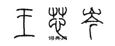 陳墨王芯岑篆書個性簽名怎么寫