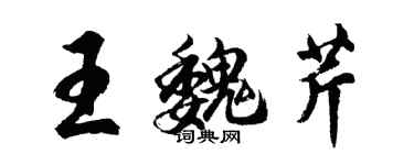 胡問遂王魏芹行書個性簽名怎么寫