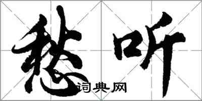 胡問遂愁聽行書怎么寫