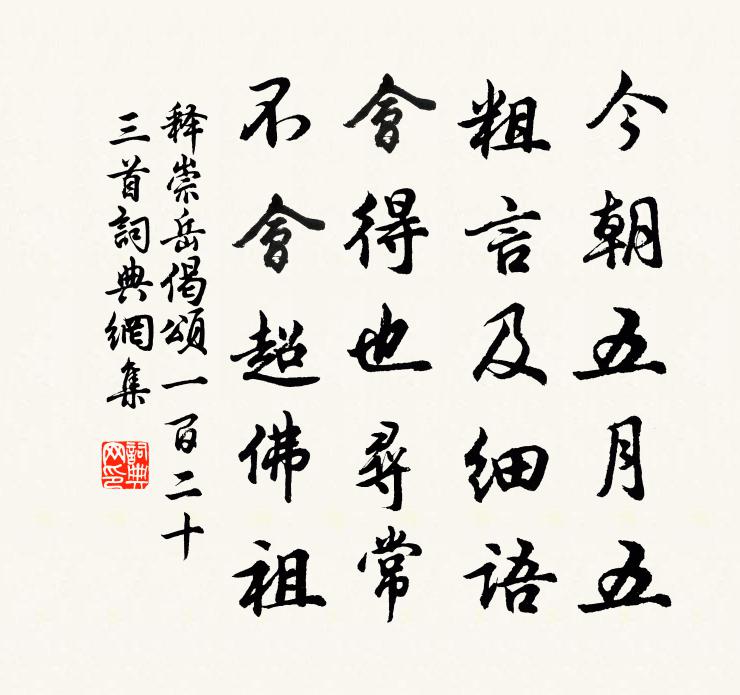 釋崇岳偈頌一百二十三首書法作品欣賞