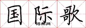 荊霄鵬國際歌楷書怎么寫
