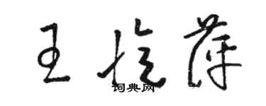 駱恆光王憶萍草書個性簽名怎么寫