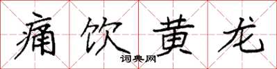 袁強痛飲黃龍楷書怎么寫