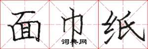 駱恆光面巾紙楷書怎么寫