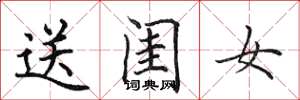 田英章送閨女楷書怎么寫