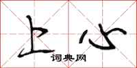 段相林上心行書怎么寫