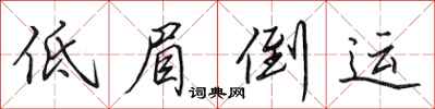 田英章低眉倒運行書怎么寫