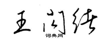 梁錦英王閃緒草書個性簽名怎么寫