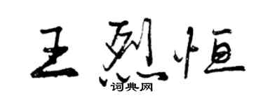 曾慶福王烈恆行書個性簽名怎么寫