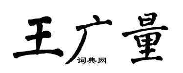 翁闓運王廣量楷書個性簽名怎么寫