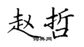 丁謙趙哲楷書個性簽名怎么寫