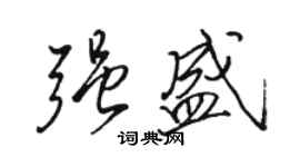 駱恆光強盛行書個性簽名怎么寫