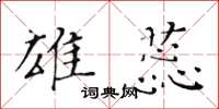 黃華生雄蕊楷書怎么寫