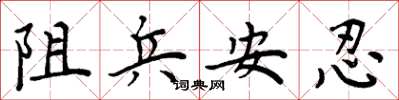 周炳元阻兵安忍楷書怎么寫