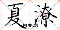 丁謙夏潦楷書怎么寫