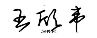 朱錫榮王欣韋草書個性簽名怎么寫