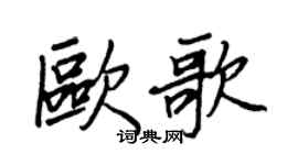 王正良歐歌行書個性簽名怎么寫