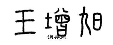 曾慶福王增旭篆書個性簽名怎么寫