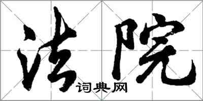 胡問遂法院行書怎么寫