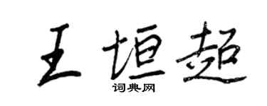 王正良王垣超行書個性簽名怎么寫