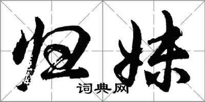 胡問遂歸妹行書怎么寫