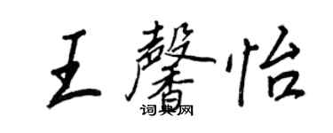 王正良王馨怡行書個性簽名怎么寫