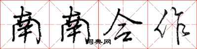 曾慶福南南合作行書怎么寫