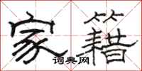 駱恆光家籍隸書怎么寫