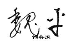 駱恆光魏平草書個性簽名怎么寫