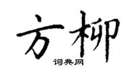 丁謙方柳楷書個性簽名怎么寫