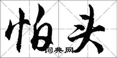 胡問遂怕頭行書怎么寫