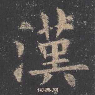 歐陽詢九成宮醴泉銘中漢的寫法