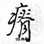 王旻寫的硬筆行書瘠