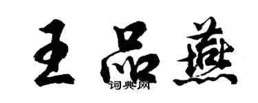 胡問遂王品燕行書個性簽名怎么寫