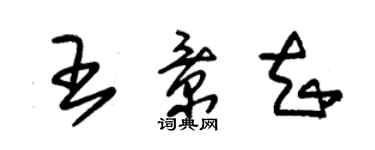 朱錫榮王景知草書個性簽名怎么寫