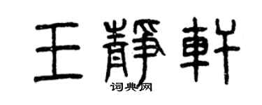 曾慶福王靜軒篆書個性簽名怎么寫