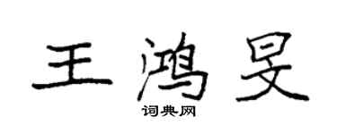 袁強王鴻旻楷書個性簽名怎么寫