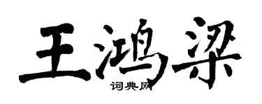 翁闓運王鴻梁楷書個性簽名怎么寫