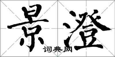 翁闓運景澄楷書怎么寫