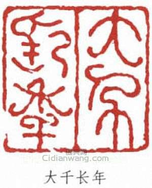 張大千的篆刻印章大千長年