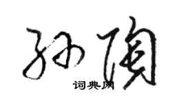 駱恆光孫陶草書個性簽名怎么寫