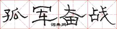 駱恆光孤軍奮戰隸書怎么寫