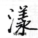 駱恆光寫的硬筆楷書漾