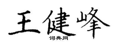 丁謙王健峰楷書個性簽名怎么寫