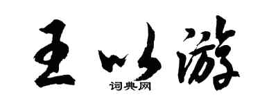 胡問遂王以遊行書個性簽名怎么寫